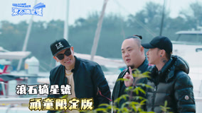 Watch the latest 第5期預告：頑童來了 (2023) online with English subtitle for free English Subtitle
