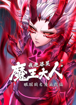 我老婆是魔王大人 动态漫画 第1季