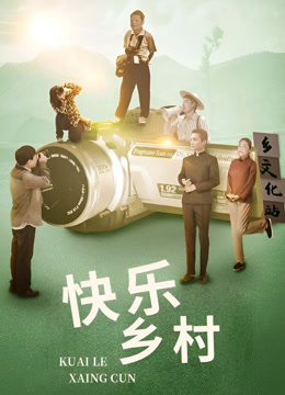 快乐乡村