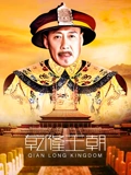 乾隆王朝}