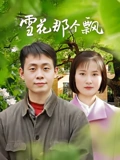 雪花那个飘}