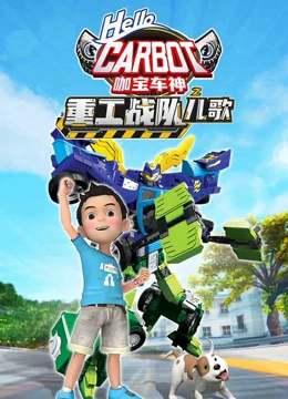 咖宝车神之重工战队儿歌}