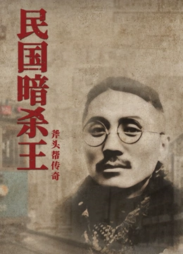 民国暗杀王}