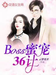 Boss蜜宠36计