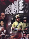 武陵山剿匪记}