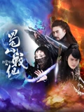 蜀山战纪1}