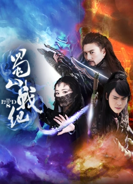 蜀山战纪第一季}