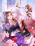 宦妃天下 动态漫画 第2季