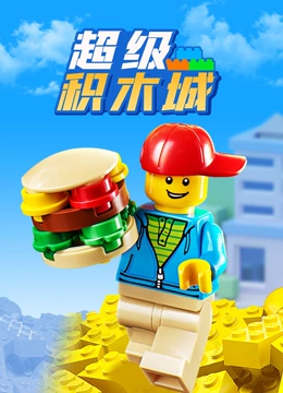 超级积木城}