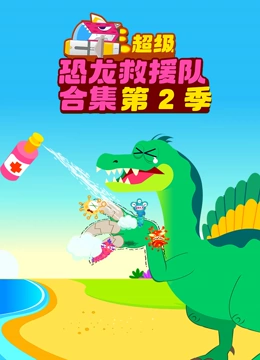爱宝超级恐龙救援队合集 第二季}