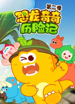 恐龙奇奇历险记 第二季}