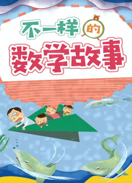 不一样的数学故事