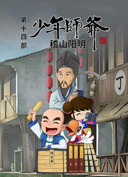 少年师爷之稽山阳明