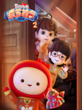 派乐萌奇 第2季