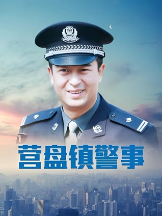 营盘镇警事}