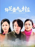 鲜花盛开的村庄}