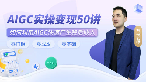 清华大牛：AIGC实操变现50讲