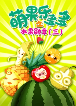 萌果乐多多之水果勋章 第三季}