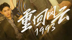 线上看 重回风云1993 第24集 (2023) 带字幕 中文配音