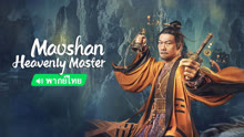 Watch the latest Maoshan Heavenly Master (Thai ver.) (2022) online with English subtitle for free English Subtitle