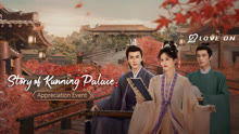 Story of Kunning Palace Appreciation Event