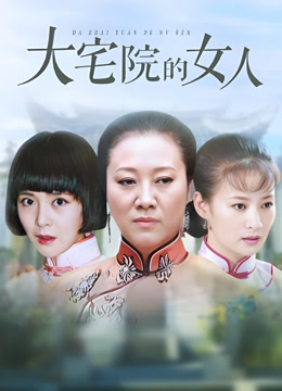 大宅院的女人