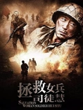 拯救女兵司徒慧}