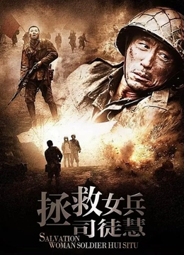 拯救女兵司徒慧