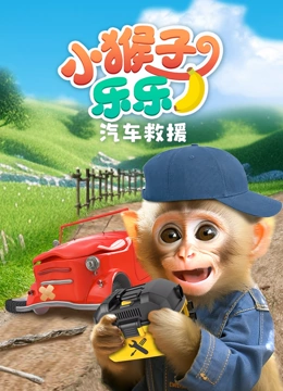 小猴子乐乐之汽车救援}