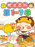肥志百科 第1-7季