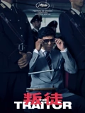 叛徒普通话}