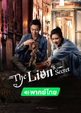 線上看 賴貓的獅子倒影 泰語版 (2023) 帶字幕 中文配音，國語版
