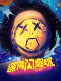 深宵闪避球粤配}