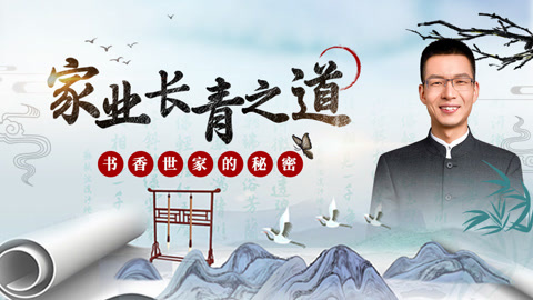 家业长青之道丨书香世家的秘密
