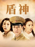 盾神}