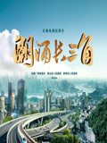 潮涌长三角