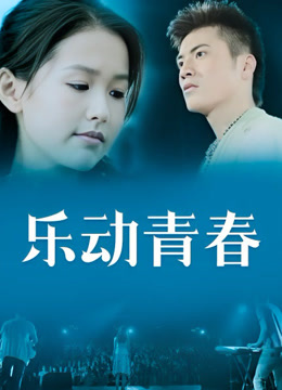  乐动青春 (2011) Legendas em português Dublagem em chinês