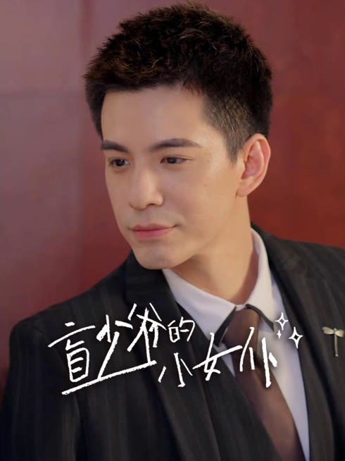 线上看 盲少爷的小女仆 带字幕 中文配音