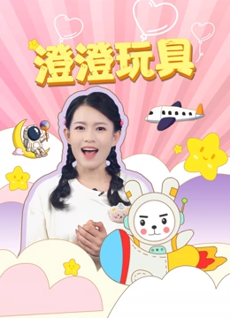 澄澄玩具}