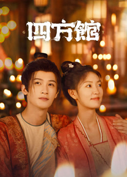 Watch the latest 四方館 (2024) online with English subtitle for free English Subtitle