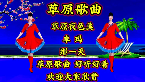 降央卓瑪草原歌曲《草原夜色美》《卓瑪》《那一天》醉人好聽