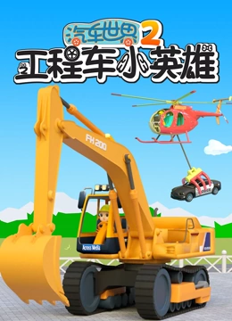 汽车世界之工程车小英雄 第二季}