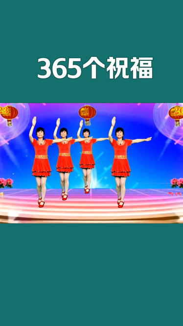 老歌新跳廣場舞《365個祝福》歌甜舞美,好聽好看又好學