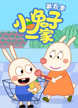 小兔子一家 第5季}