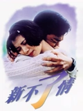 新不了情}