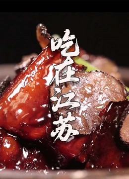 吃在江苏}