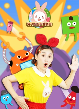 兔子姐姐百变拼图