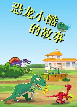 恐龙小酷的故事}
