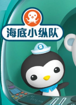 海底小纵队 特别篇}