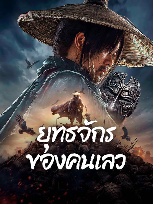 ดู ออนไลน์ ยุทธจักรของคนเลว ซับไทย พากย์ ไทย